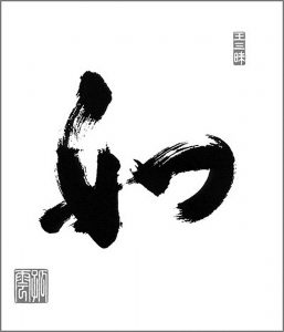 Calligraphy "Thus" by Maezumi Roshi